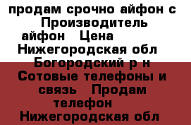 продам срочно айфон с5 › Производитель ­ айфон › Цена ­ 2 000 - Нижегородская обл., Богородский р-н Сотовые телефоны и связь » Продам телефон   . Нижегородская обл.